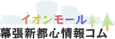 イオンモール幕張新都心情報コム Logo